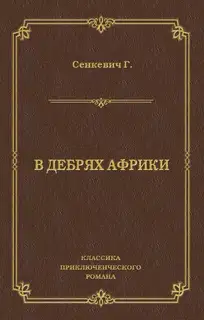 В дебрях Африки