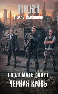 Черная кровь