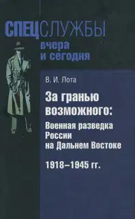 За гранью возможного. Военная разведка России на Дальнем Востоке. 1918-1945 гг.