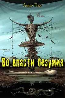 Во Власти Безумия. Часть 1