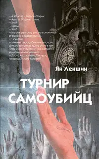 Турнир самоубийц