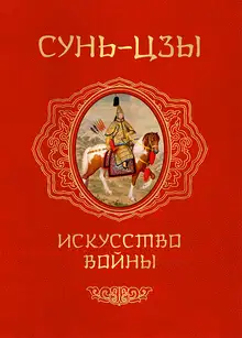 Искусство войны