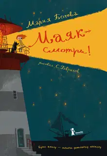 Маяк - смотри!