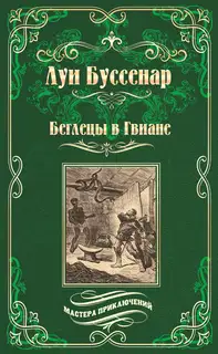 Беглецы в Гвиане