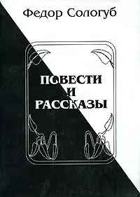 Повести и рассказы