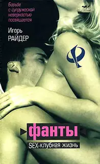 ФАНТЫ или Sex клубная жизнь