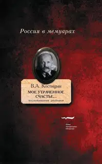 «Мое утраченное счастье…». Воспоминания, дневники