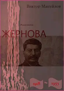 Жернова. 1918–1953. Большая чистка