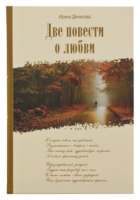 Две повести о любви
