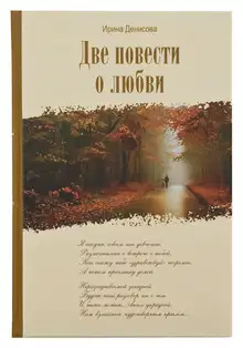 Две повести о любви
