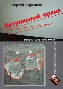 Актуальный архив. Теория и практика политических игр.