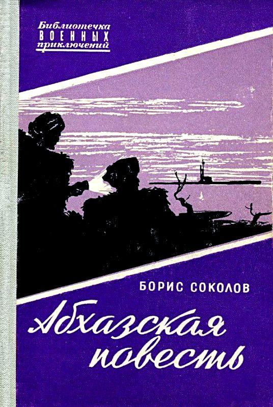 Абхазская повесть