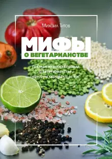Мифы о вегетарианстве