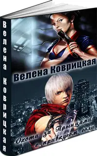 Охота за Прынцами с привкусом соли (СИ)