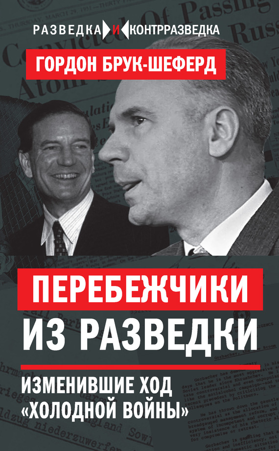 Перебежчики из разведки. Изменившие ход «холодной войны»
