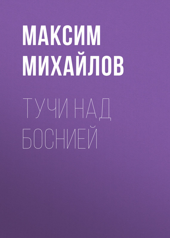 Тучи над Боснией [СИ]