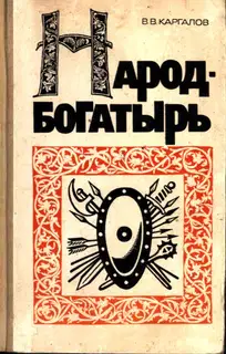 Народ-богатырь