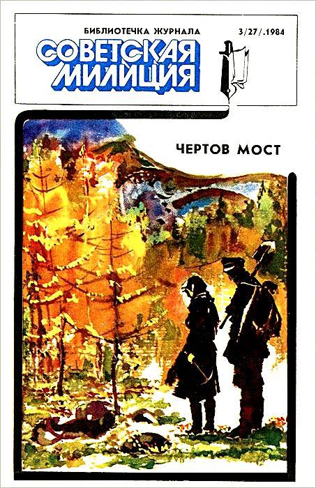 Библиотечка журнала «Советская милиция» 3/27