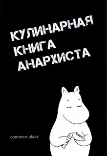 Кулинарная книга анархиста