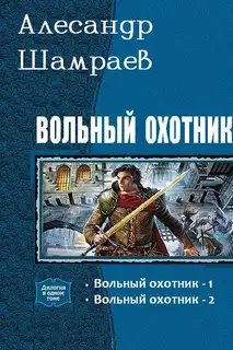 Вольный охотник (дилогия)