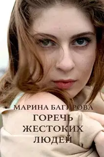 Горечь жестоких людей