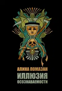 Иллюзия осознаваемости