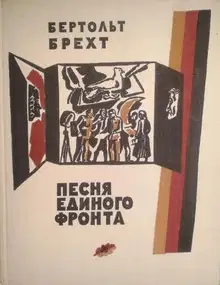 Песня единого фронта