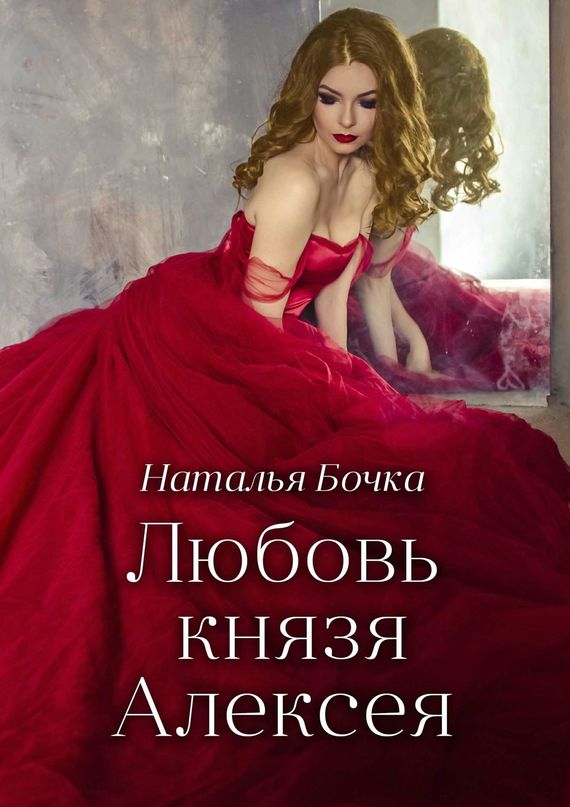 Любовь князя Алексея