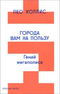 Города вам на пользу. Гений мегаполиса
