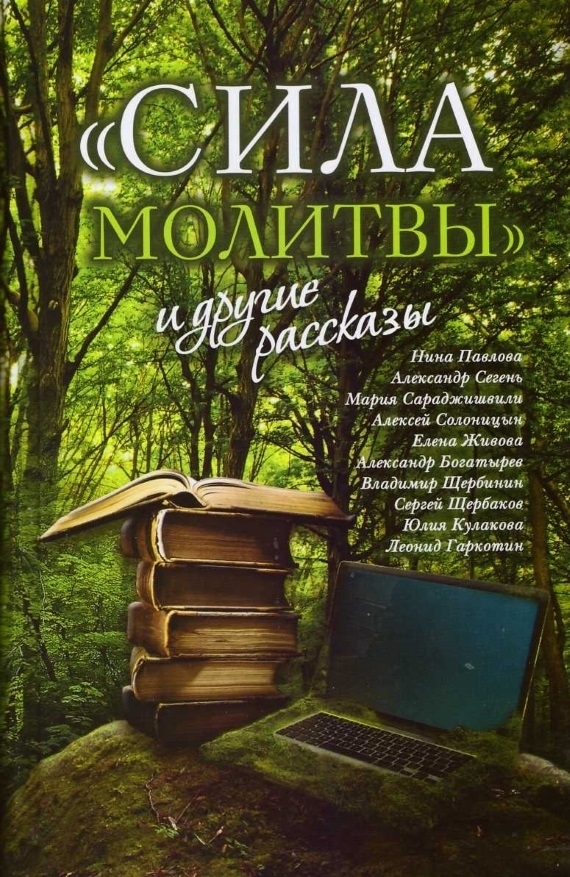 «Сила молитвы» и другие рассказы