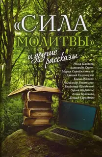 «Сила молитвы» и другие рассказы