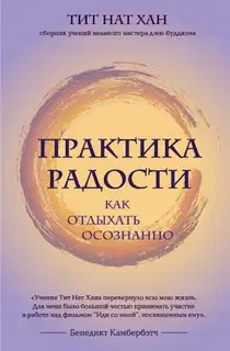 Практика радости. Как отдыхать осознанно