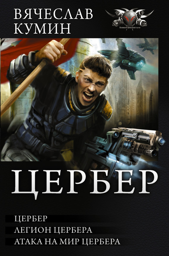 Цербер: Цербер. Легион Цербера. Атака на мир Цербера