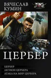 Цербер: Цербер. Легион Цербера. Атака на мир Цербера