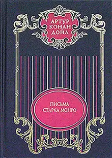 Том 12. Письма Старка Монро