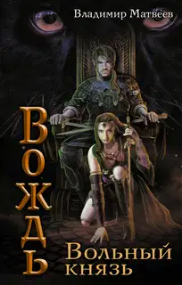 Вольный князь