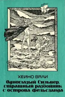 Одноглазый Сильвер, страшный разбойник с острова Фельсланда