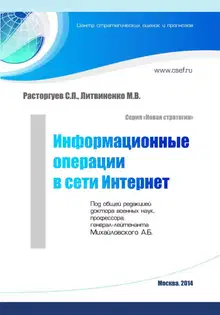 Информационные операции в сети Интернет