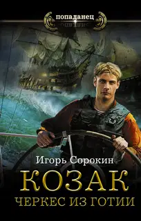 Черкес из Готии