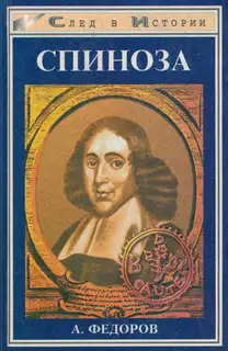 Спиноза. Жизнь мудреца
