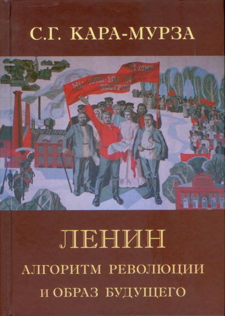 Ленин. Алгоритм революции и образ будущего