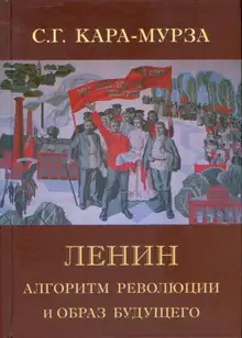 Ленин. Алгоритм революции и образ будущего