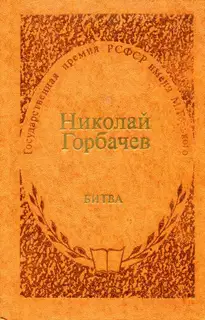 Битва