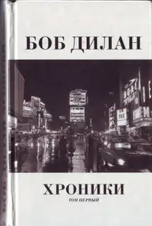Хроники. Том 1