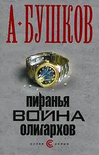 Пиранья. Война олигархов