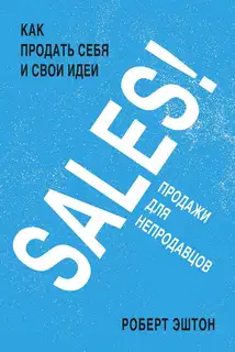 SALES! Продажи для непродавцов