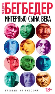 Интервью сына века
