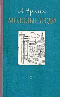 Молодые люди