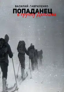 Попаданец в группу Дятлова