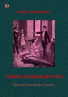 Тайна кровавой руки. Приключения Фрица Стагарта